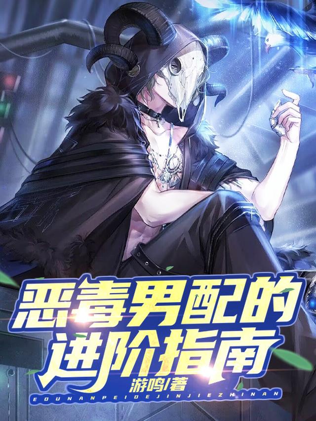 恶毒男配的进阶指南