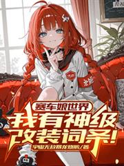 赛车娘世界：我有神级改装词条！