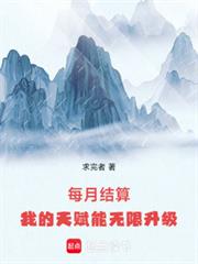 每月结算:我的天赋能无限升级