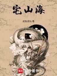 宅山海