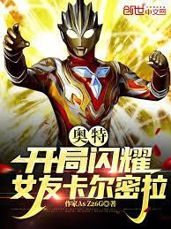奥特：开局老婆卡尔蜜拉