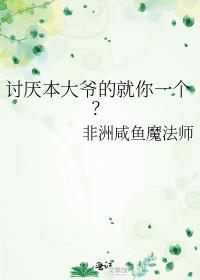 讨厌本大爷的就你一个?