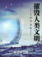 任务目标:摧毁人类文明