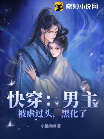 快穿:男主被虐过头,黑化了