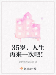 35岁,人生再来一次吧!