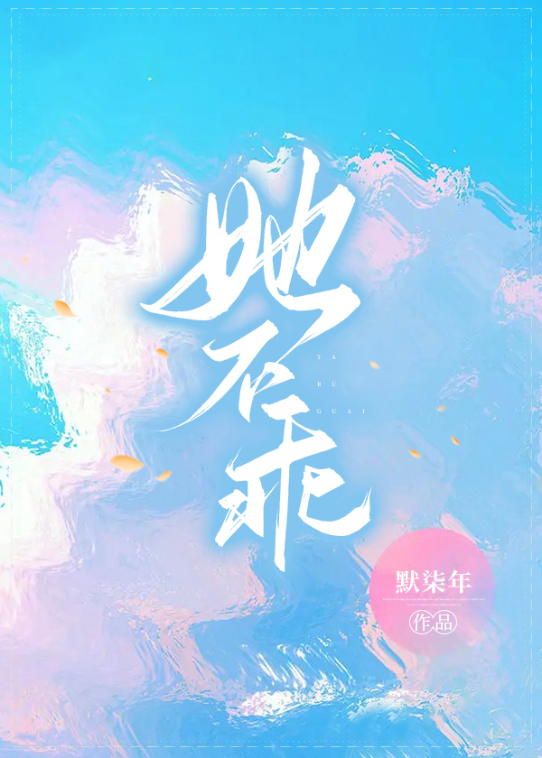 她不乖(穿书)