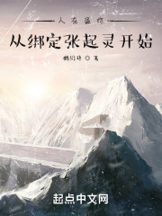 人在盗综,从绑定张起灵开始