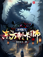 谁叫他当东方制卡师的!