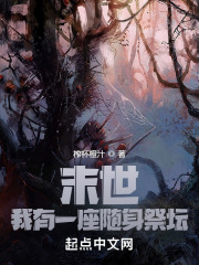 末世,我有一座随身祭坛