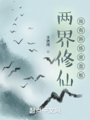 两界修仙:我有熟练度面板