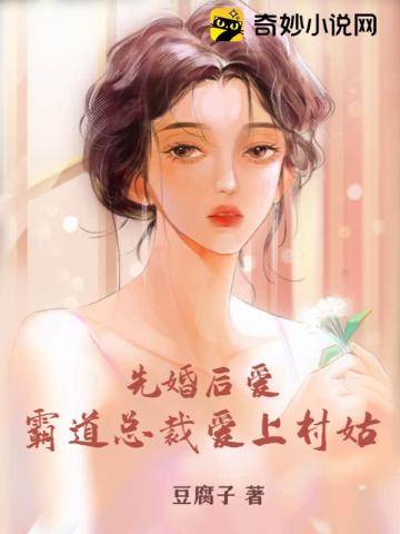 先婚后爱:霸道总裁爱上村姑