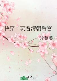 快穿:玩着清朝后宫