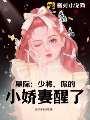 星际:少将,你的小娇妻醒了