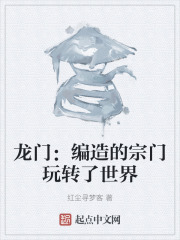 龙门:编造的宗门玩转了世界