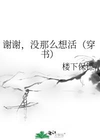 谢谢,没那么想活(穿书)