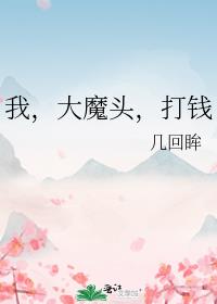 我,大魔头,打钱