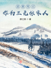 盗墓笔记:作为三无张家人