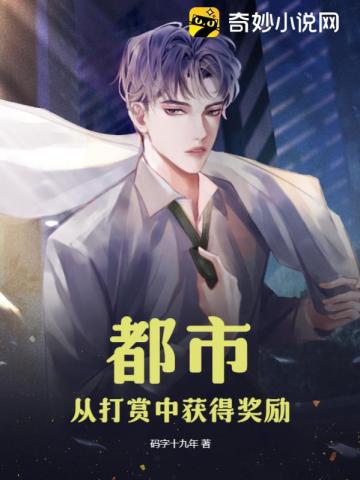 都市:从打赏中获得奖励