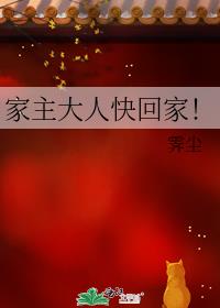 家主大人快回家!