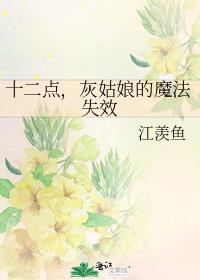 十二点,灰姑娘的魔法失效