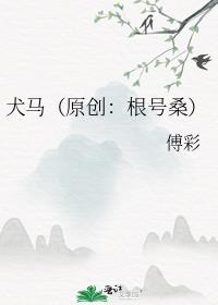 犬马(原创:根号桑)