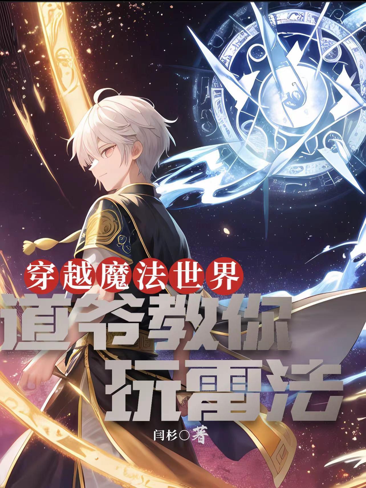 穿越魔法世界:道爷教你玩雷法