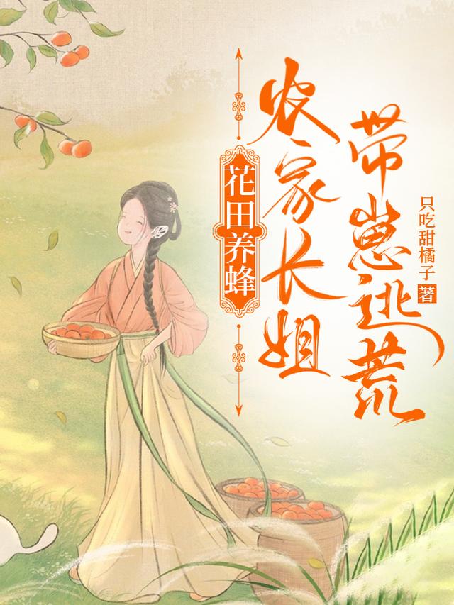 花田养蜂:农家长姐带崽逃荒