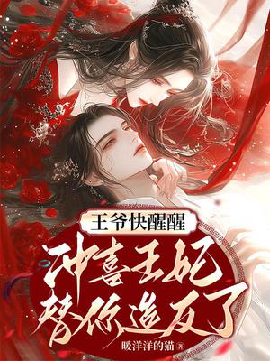 王爷快醒醒:冲喜王妃替你造反了