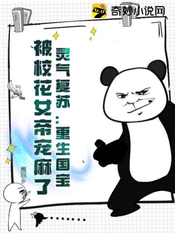 灵气复苏:重生国宝,被校花女帝宠麻了
