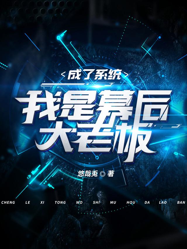成了系统,我是幕后大老板