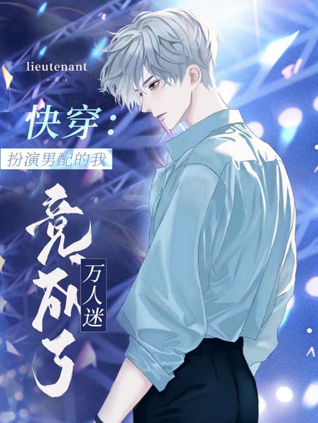 快穿:扮演男配的我竟成了万人迷