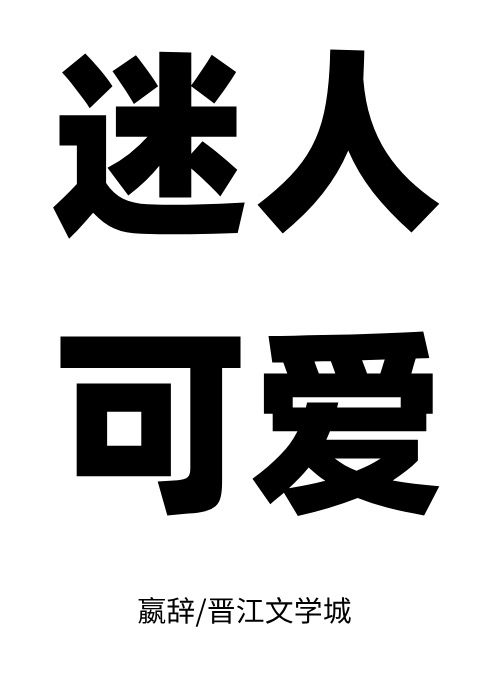 娇气反派,可可爱爱