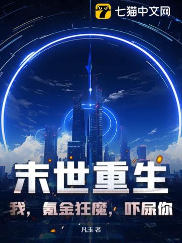 末世重生:我,氪金狂魔,吓尿你!