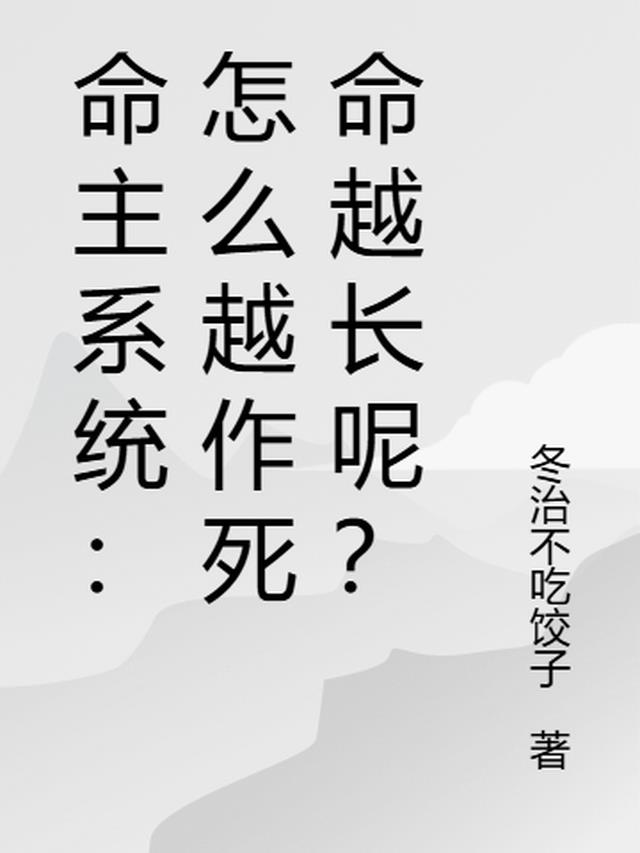 命主系统:怎么越作死命越长呢?