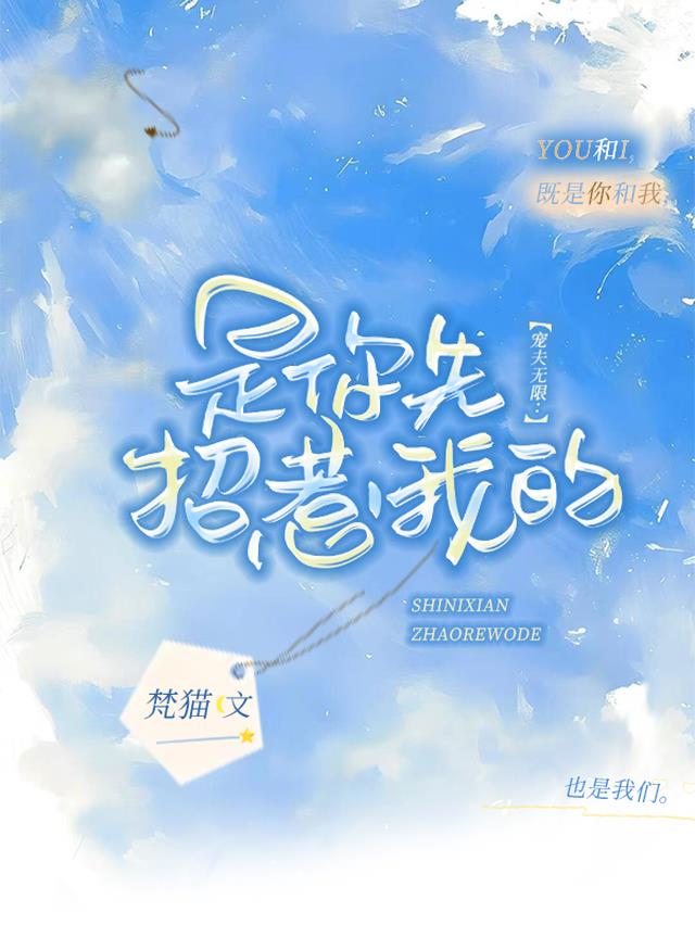 宠夫无限:是你先招惹我的