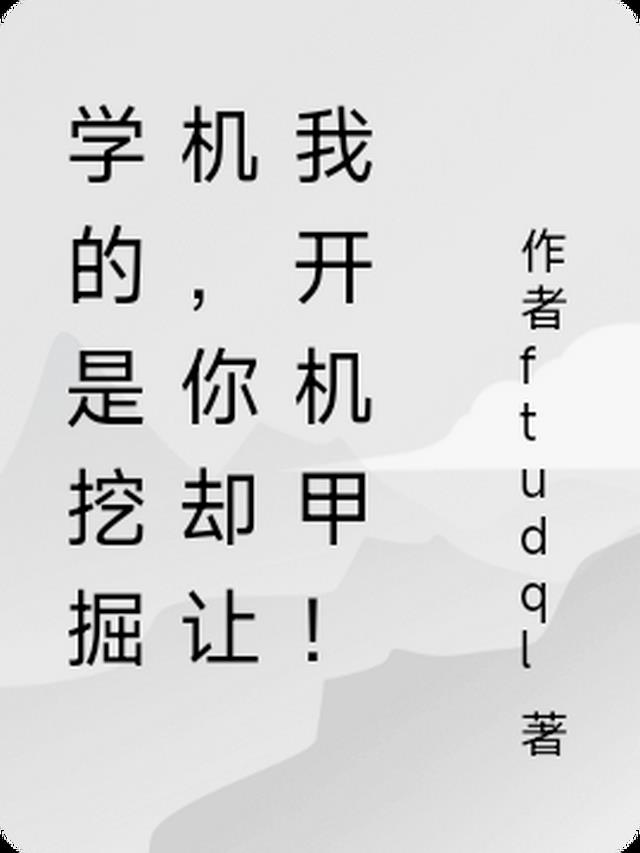 学的是挖掘机,你却让我开机甲!