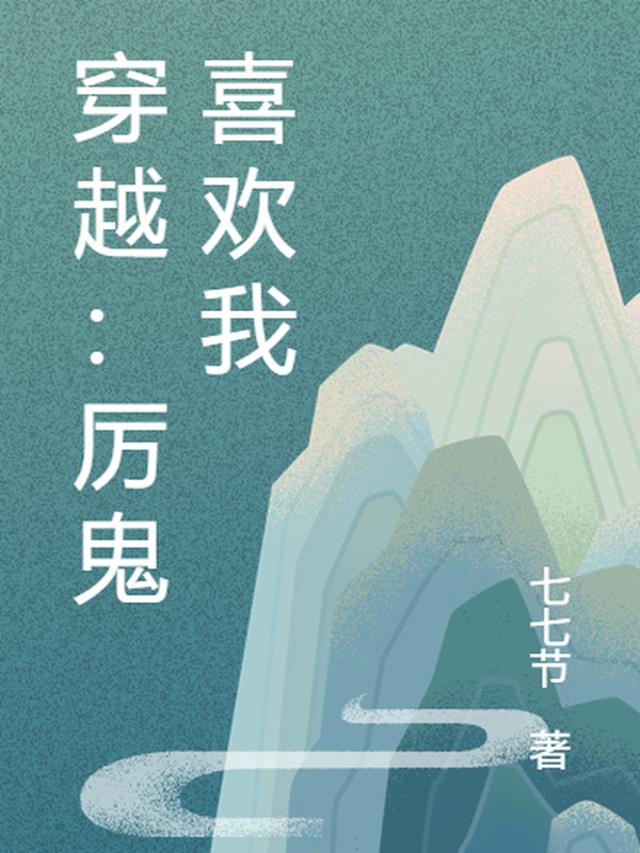 穿越:厉鬼喜欢我