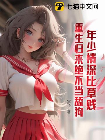 年少情深比草贱,重生归来绝不当舔狗