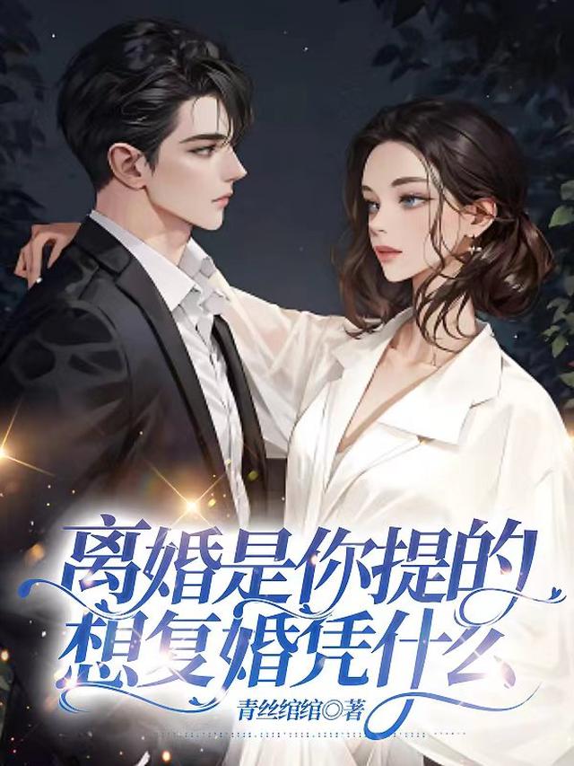 离婚是你提的,想复婚凭什么