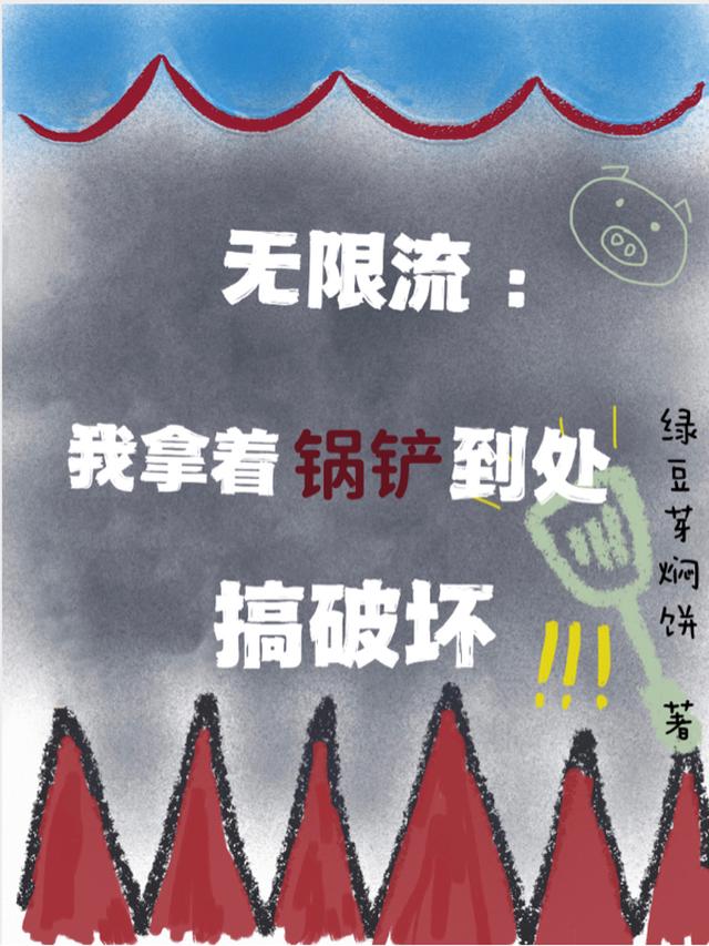 无限流:我拿着锅铲到处搞破坏