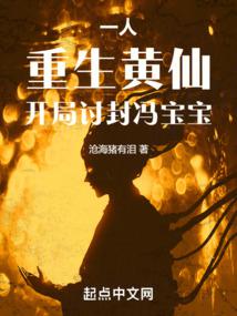 一人:重生黄仙,开局讨封冯宝宝