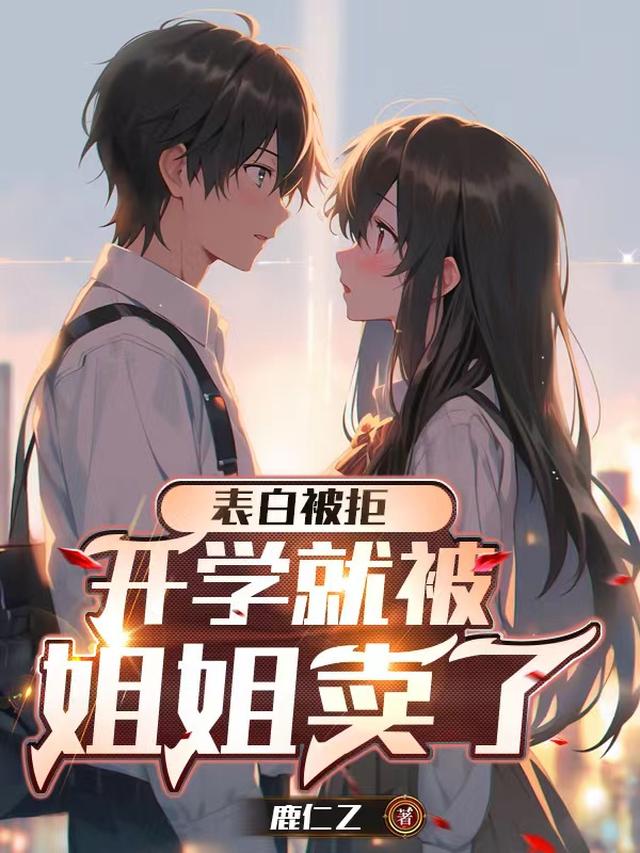 表白被拒,开学就被姐姐卖了
