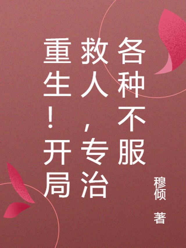 重生!开局救人,专治各种不服