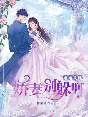 婚婚欲睡:娇妻别躲啊