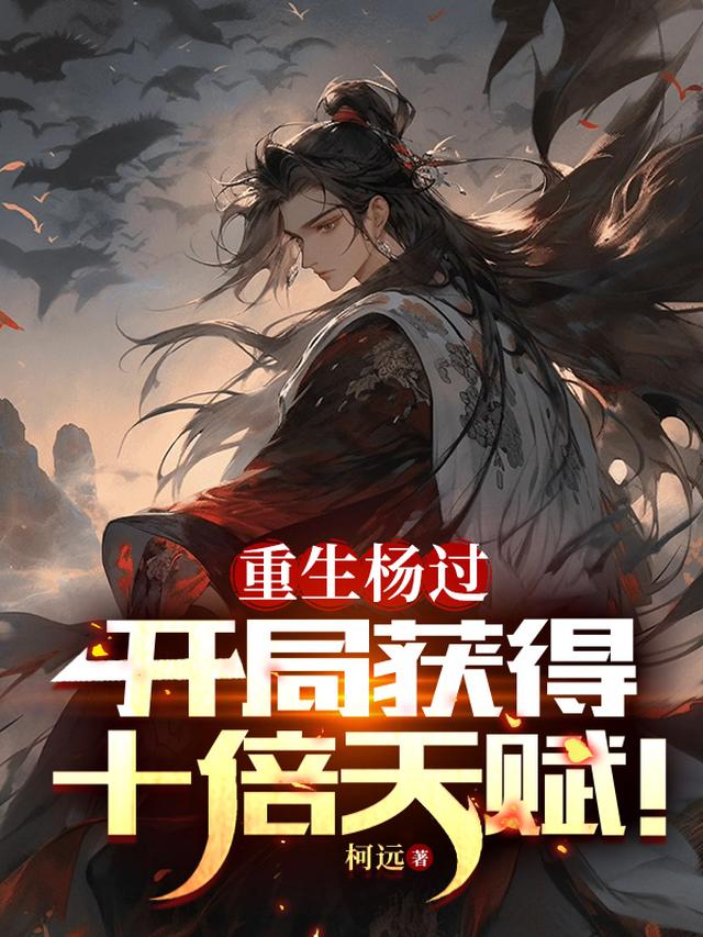 重生杨过:开局获得十倍天赋!