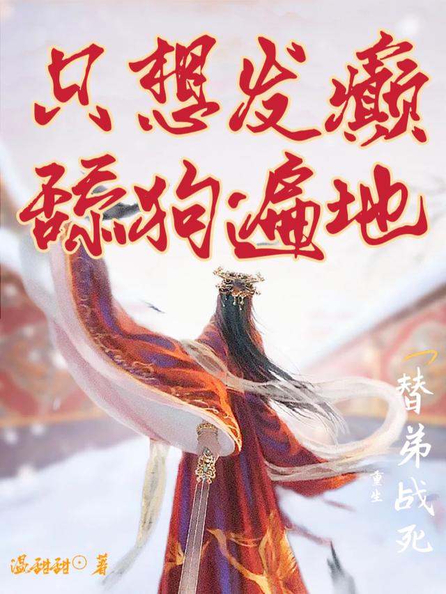 替弟战死,重生只想发癫舔狗遍地