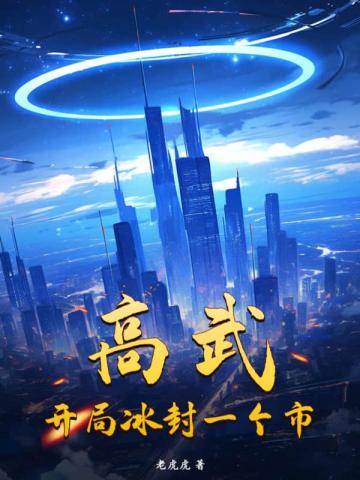 高武,开局冰封一个市