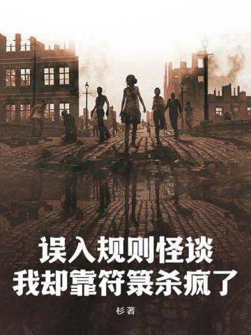误入规则怪谈,我却靠符箓杀疯了