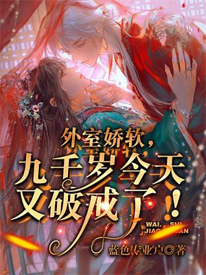 外室娇软,九千岁今天又破戒了