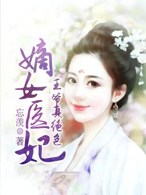 嫡女医妃:王爷真绝色